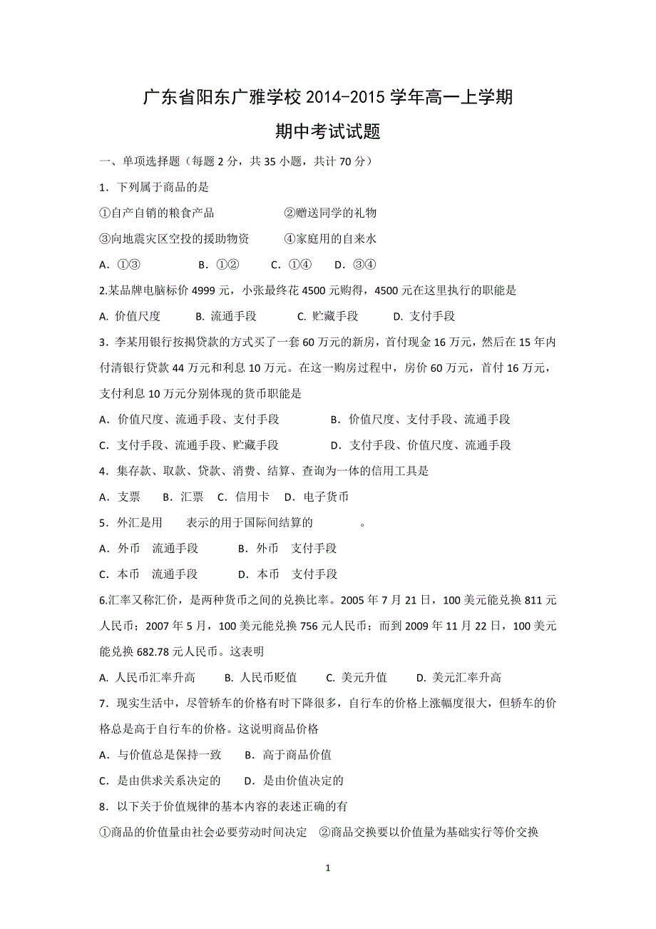 【政治】广东省阳东广雅学校2014-2015学年高一上学期期中考试试题_第1页