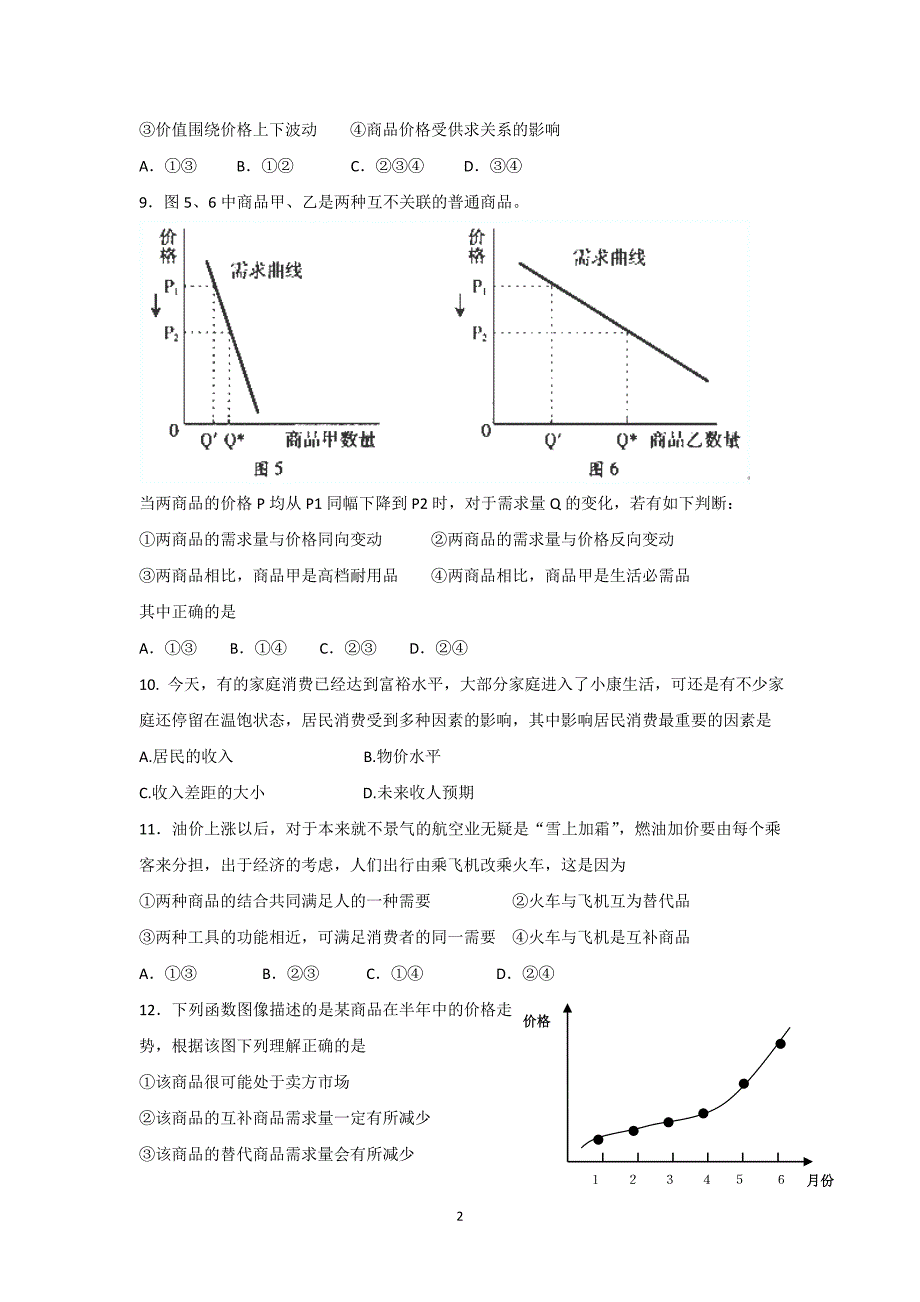 【政治】广东省阳东广雅学校2014-2015学年高一上学期期中考试试题_第2页