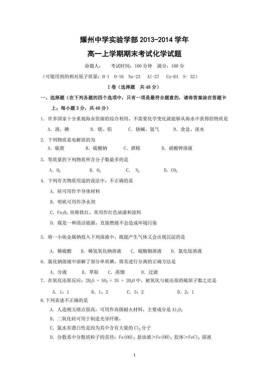 【化学】陕西省铜川市耀州中学实验学部2013-2014学年高一实验班上学期期末_第1页