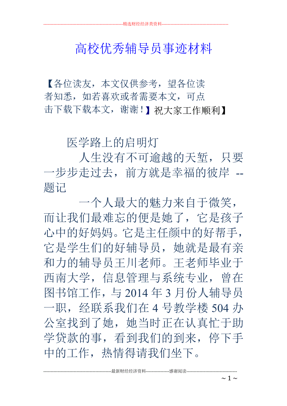 高校优秀辅导 员事迹材料_第1页