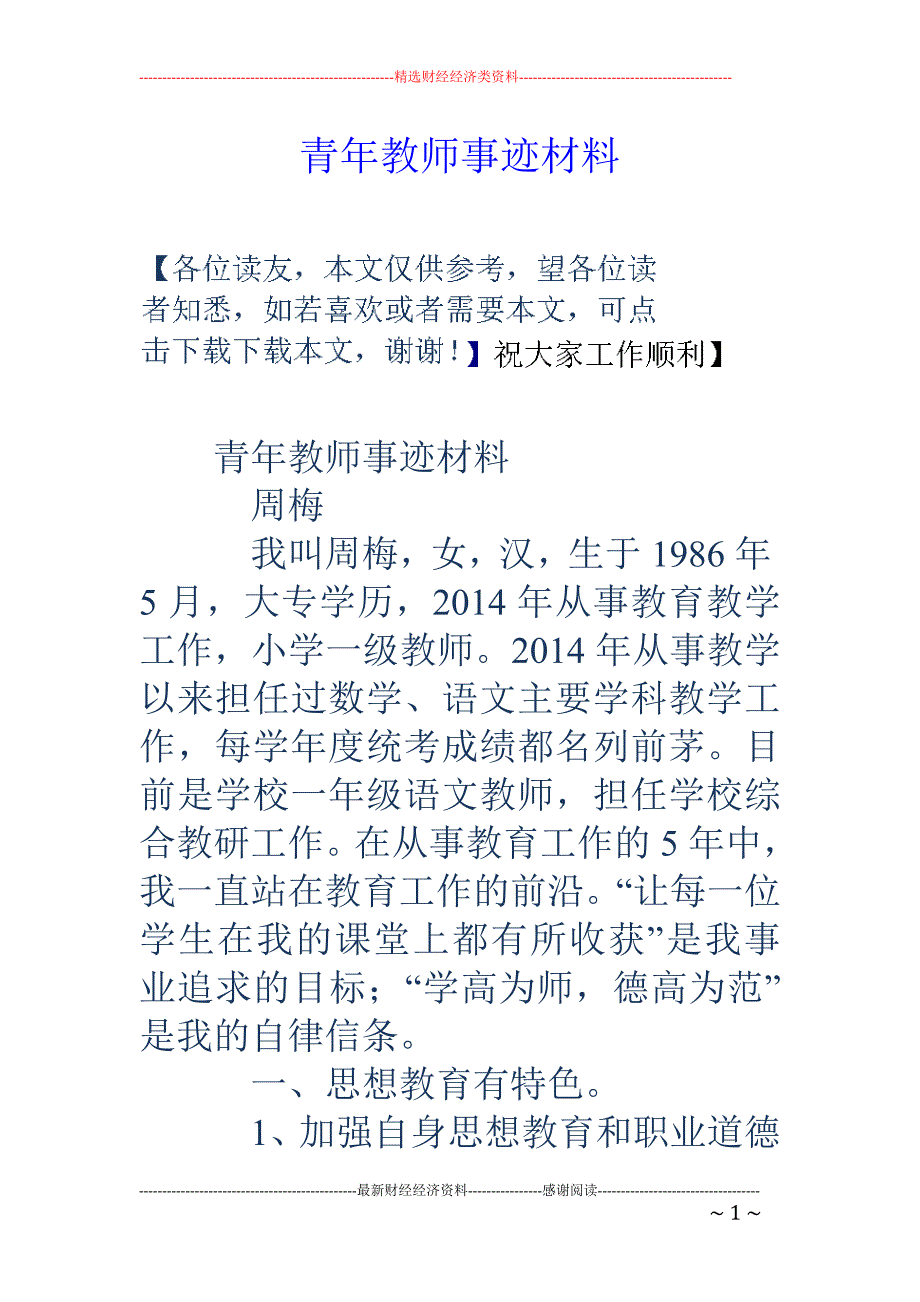 青年教师事迹 材料_第1页