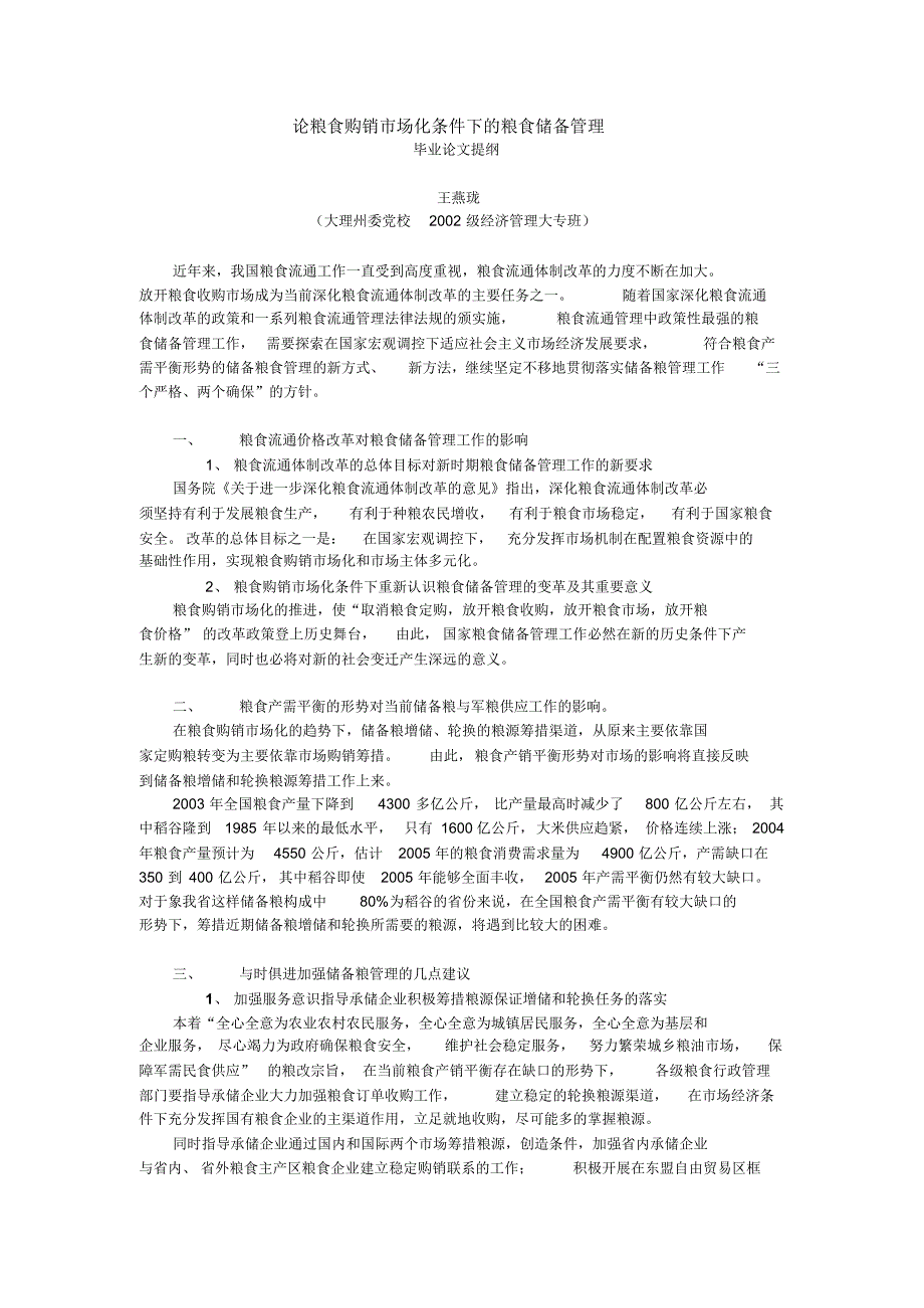 浅论粮食购销市场化条件下的粮食储备管理_第1页