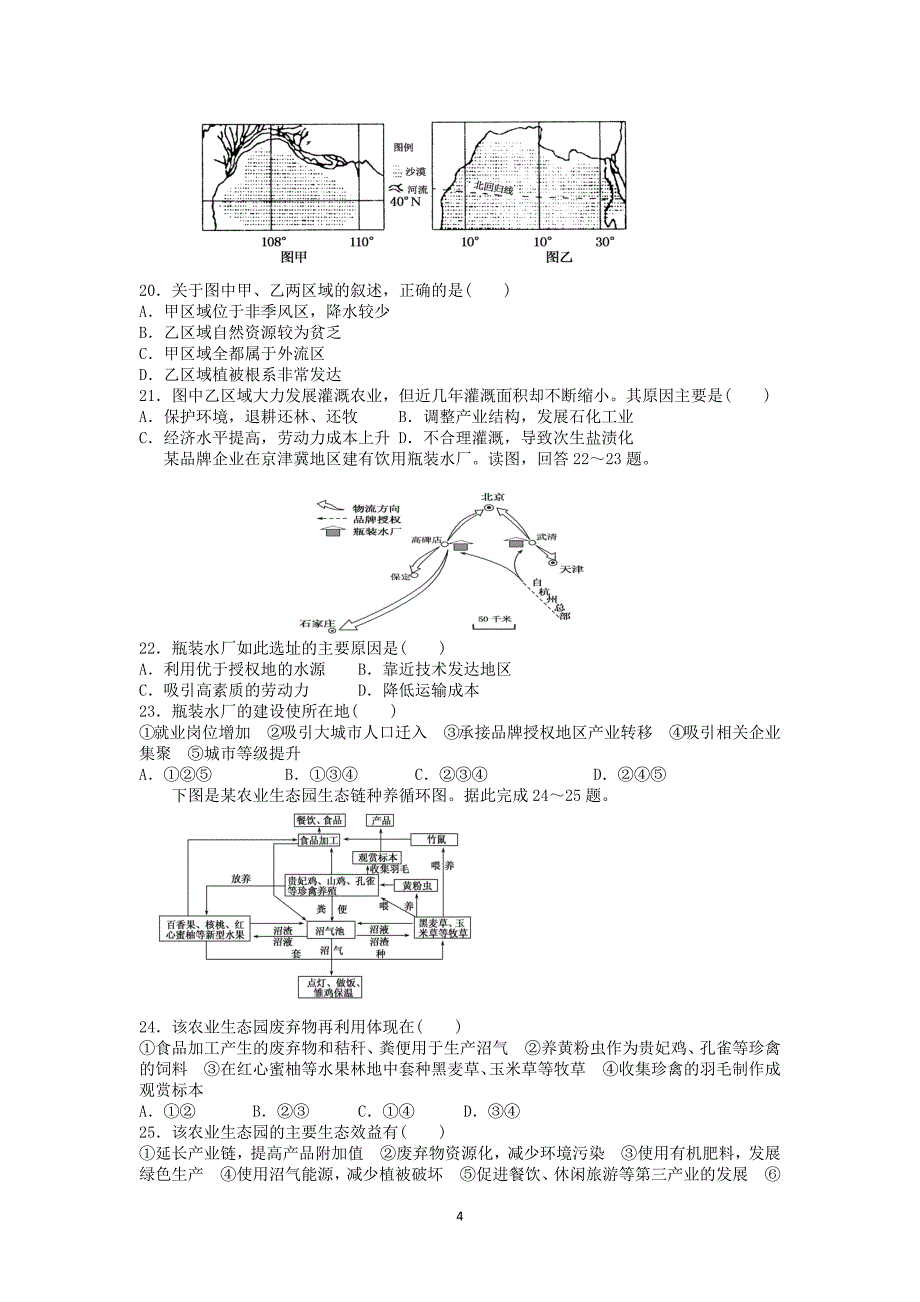 【地理】甘肃省永昌县第一中学2015届高三上学期期末考试_第4页