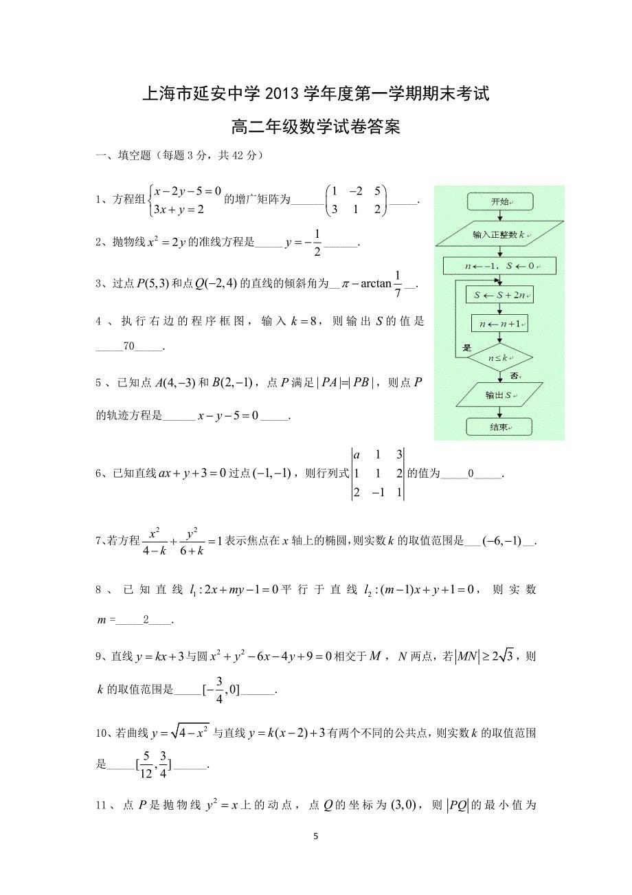 【数学】上海市延安中学2013学年度高二第一学期期末考试_第5页