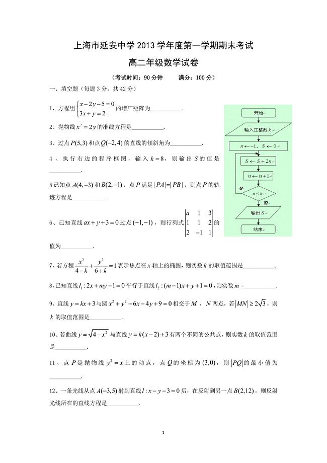 【数学】上海市延安中学2013学年度高二第一学期期末考试