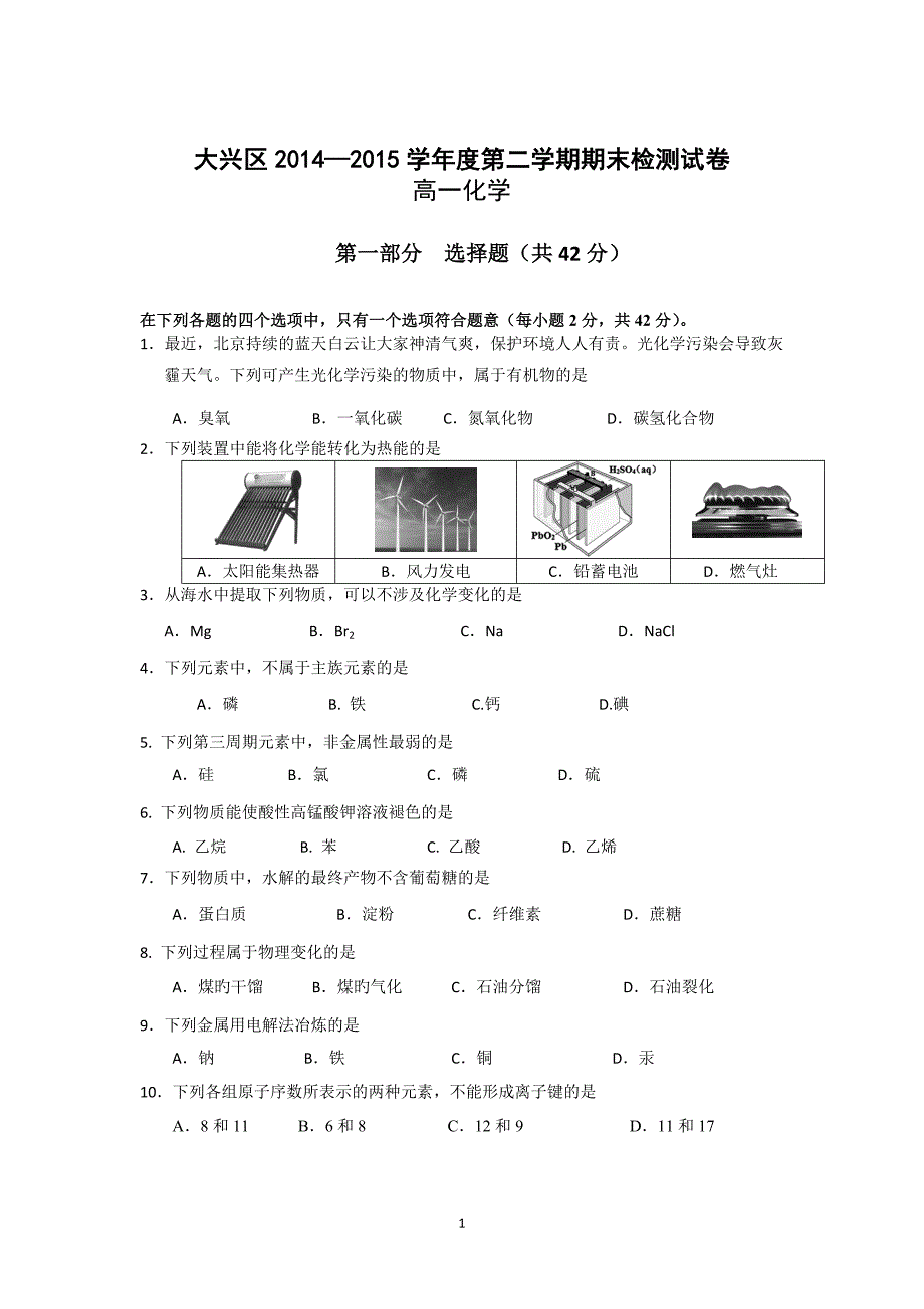 【化学】北京市大兴区2014—2015学年度高一第二学期期末考试_第1页