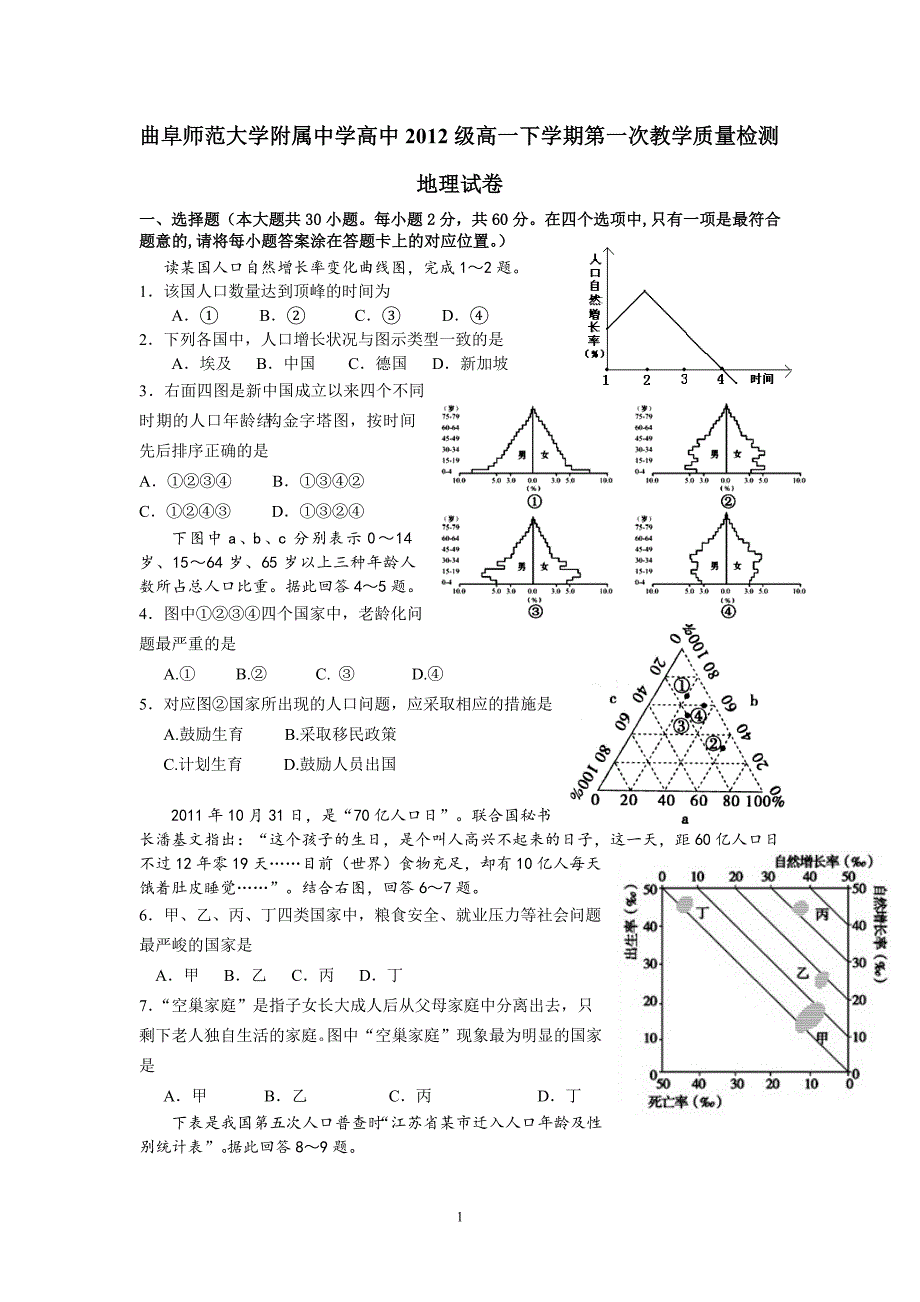 【地理】山东省曲阜师大附中2012-2013学年高一4月月考_第1页