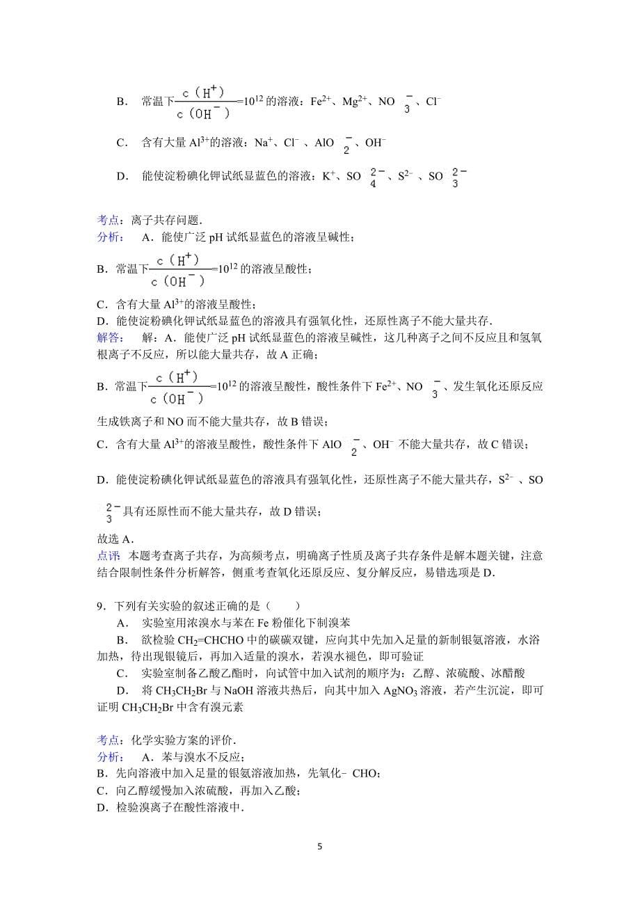 【化学】2014-2015学年湖南省衡阳三中高二（下）期末_第5页