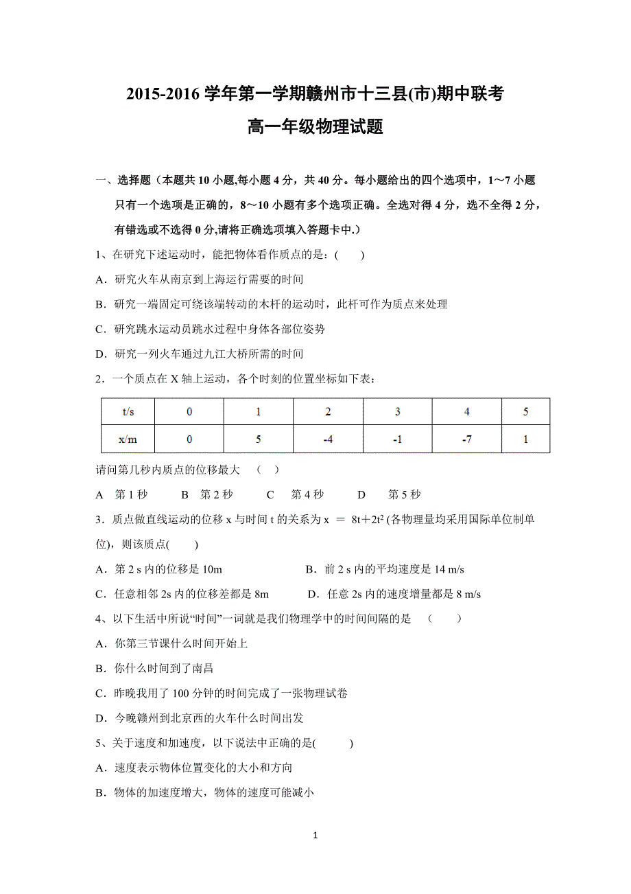 【物理】江西省赣州市十三县（市）2015-2016学年高一上学期期中联考试题_第1页