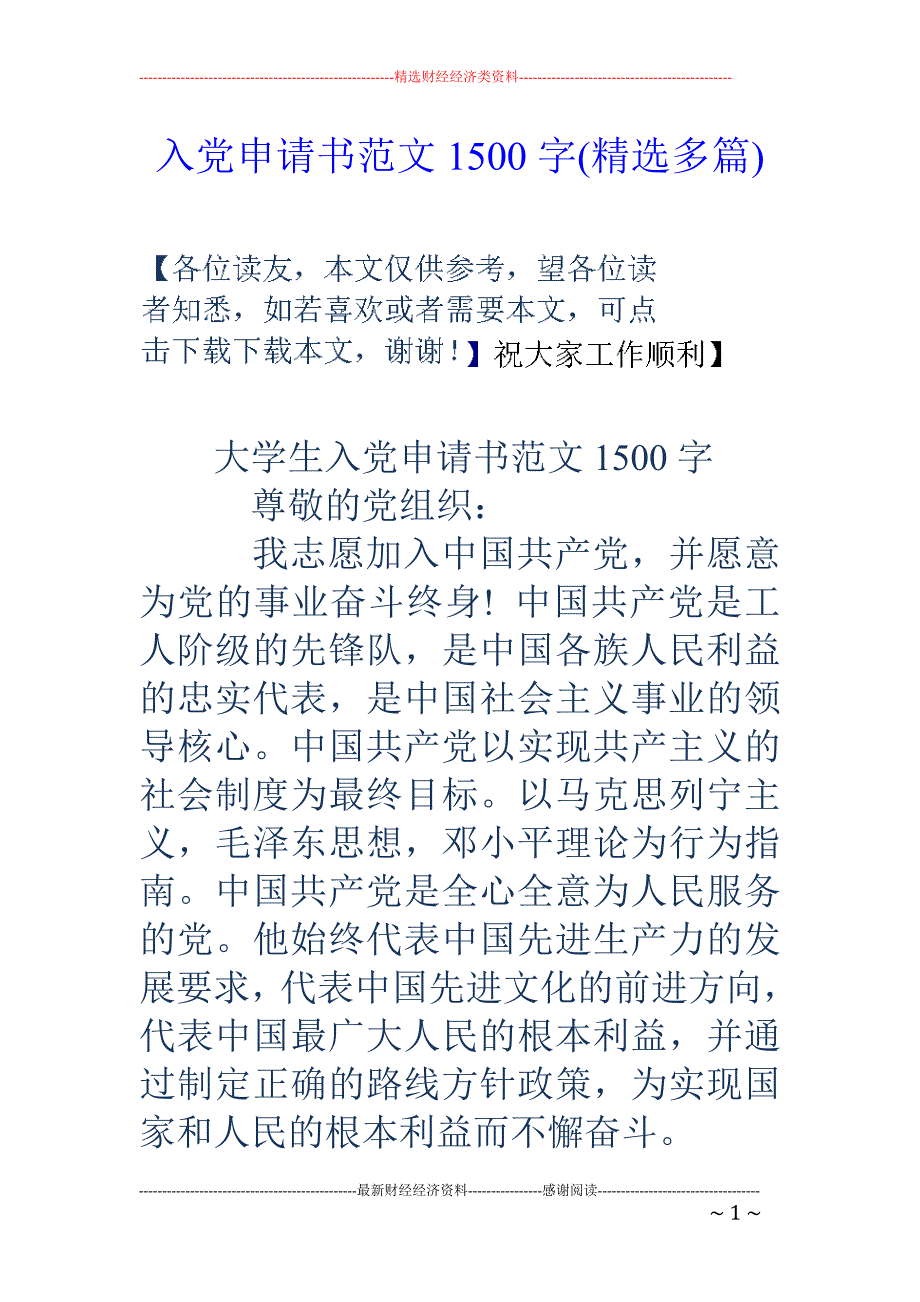 入党申请书范 文1500字(精选多篇)_第1页