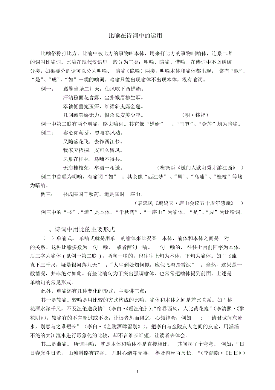 比喻在诗词中的运用试谈比喻在诗词中的运用_第1页
