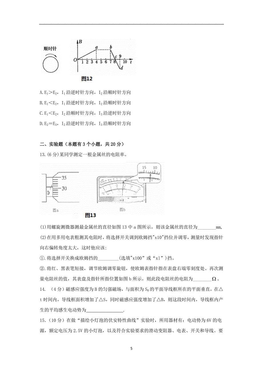 【物理】安徽省合肥2014-2015学年高二上学期期末考试 _第5页