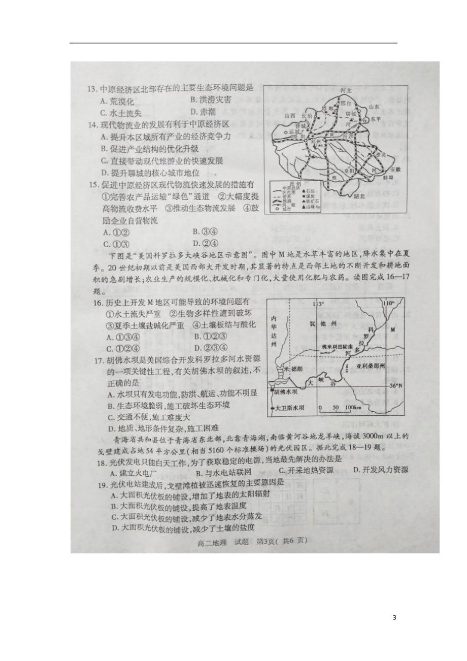 河南省驻马店市2017-2018学年高二地理下学期期末考试试题_第3页