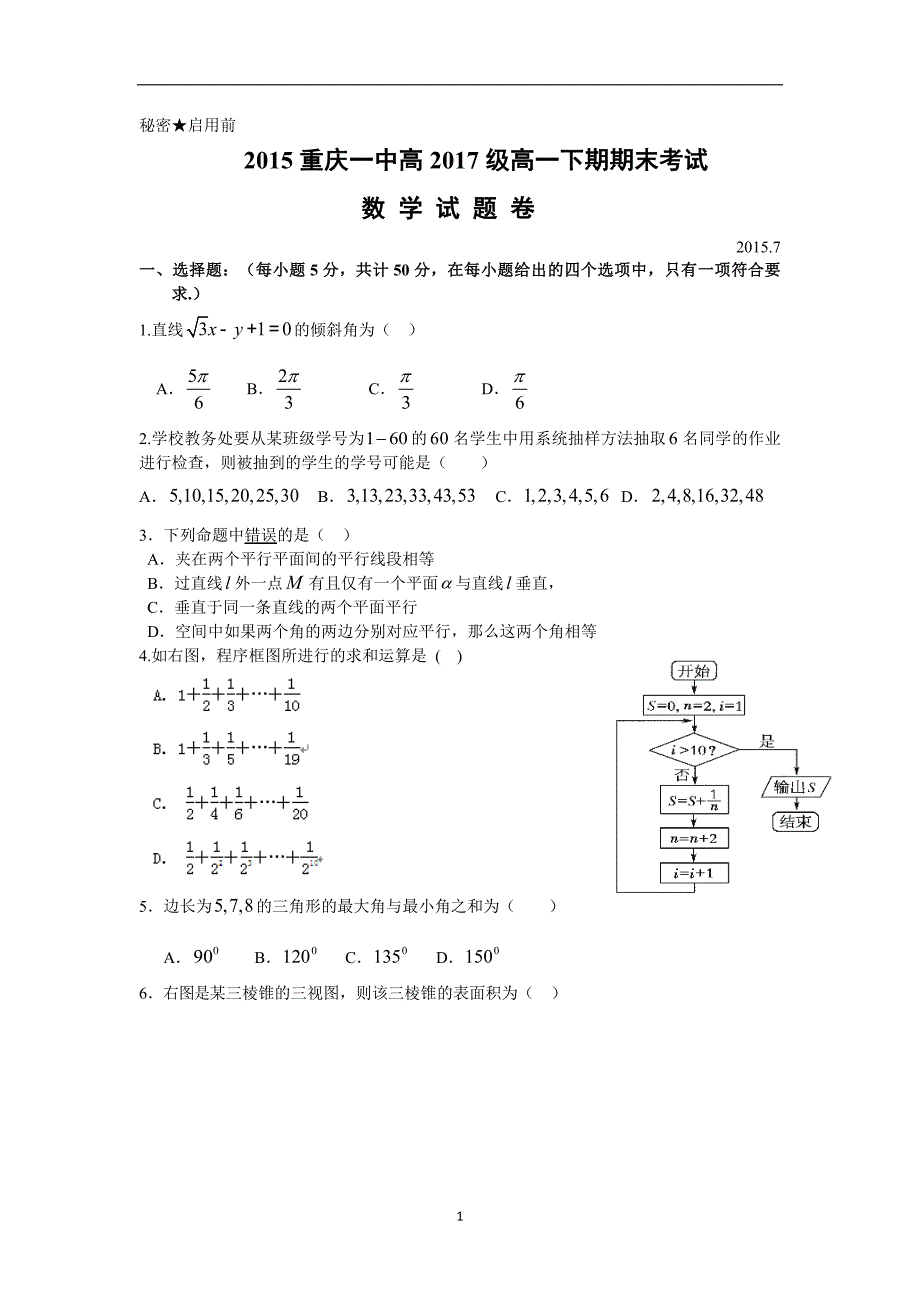 【数学】2014-2015学年高一下学期期末考试 _第1页