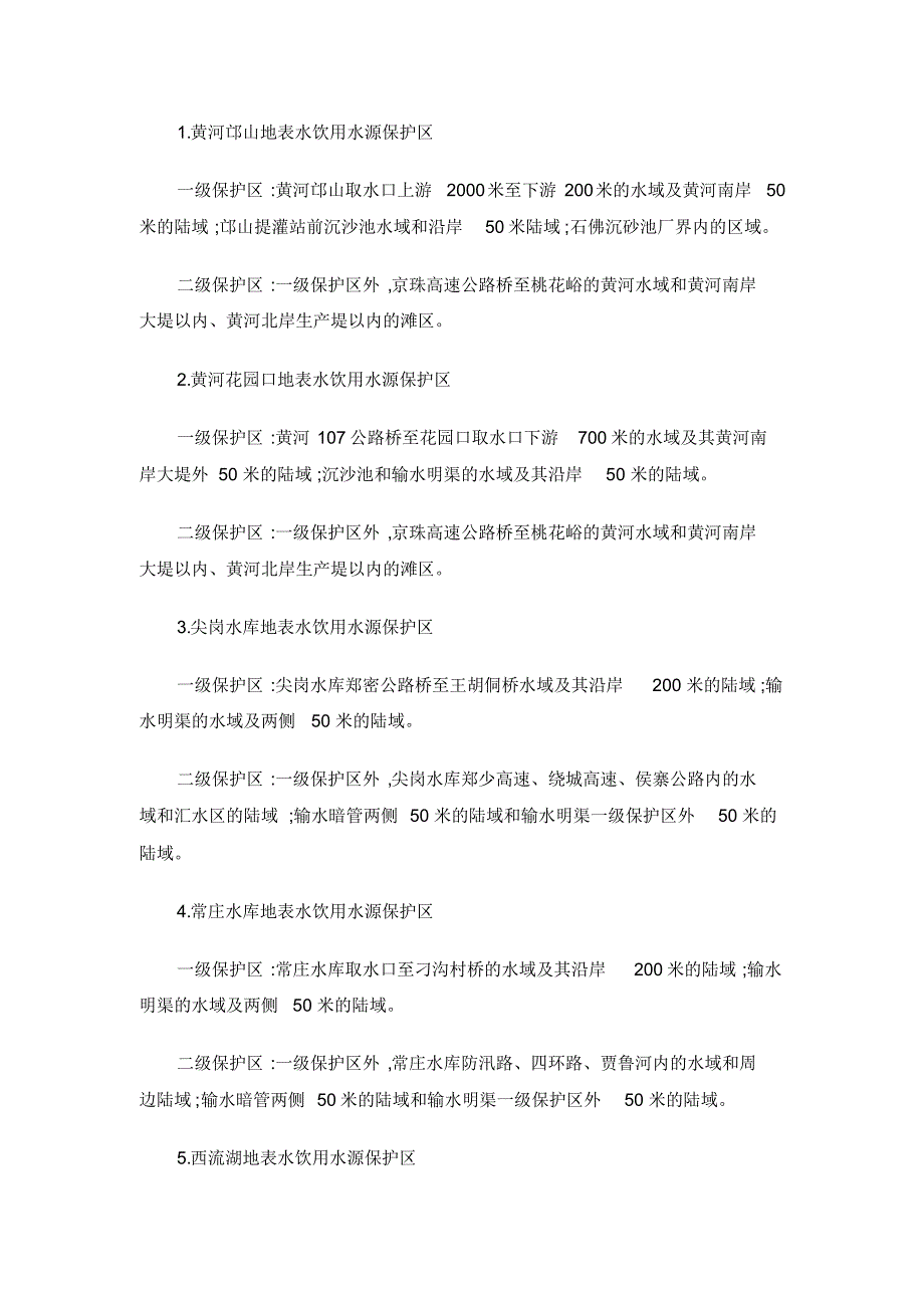 河南省饮水功能区划(最终版)_第2页