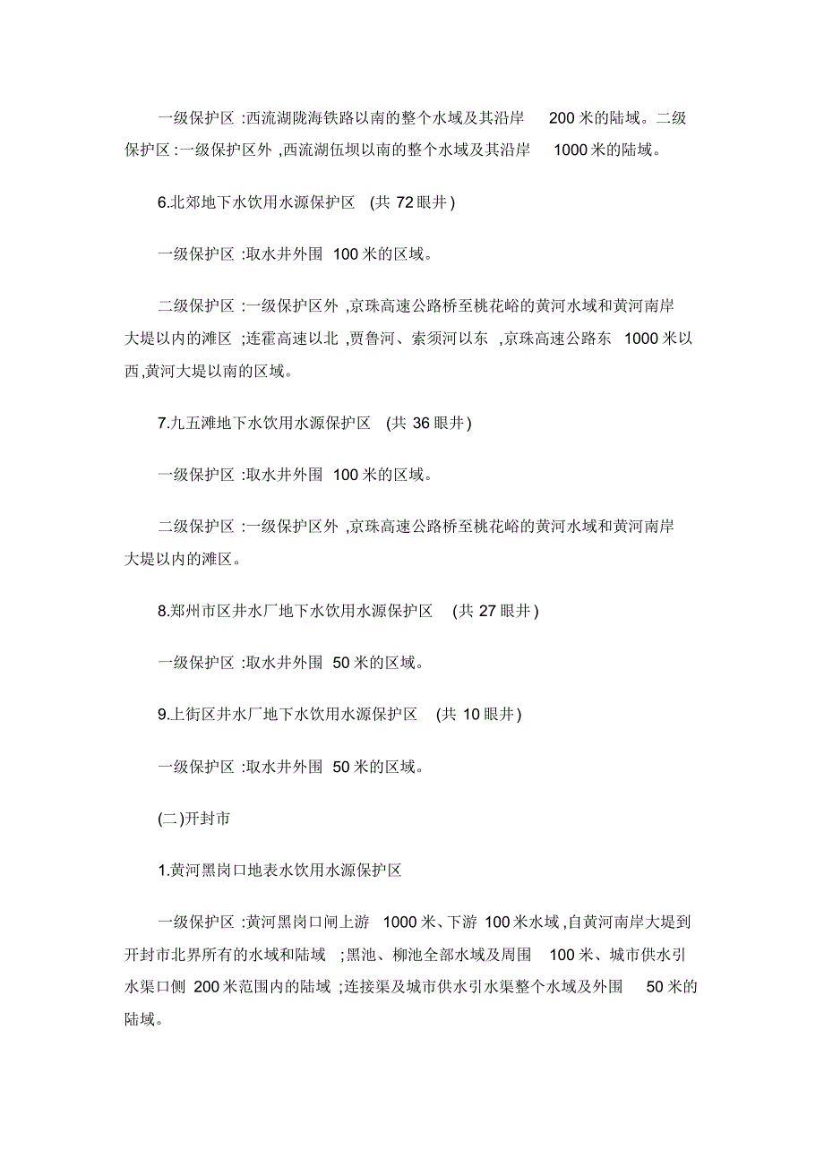 河南省饮水功能区划(最终版)_第3页