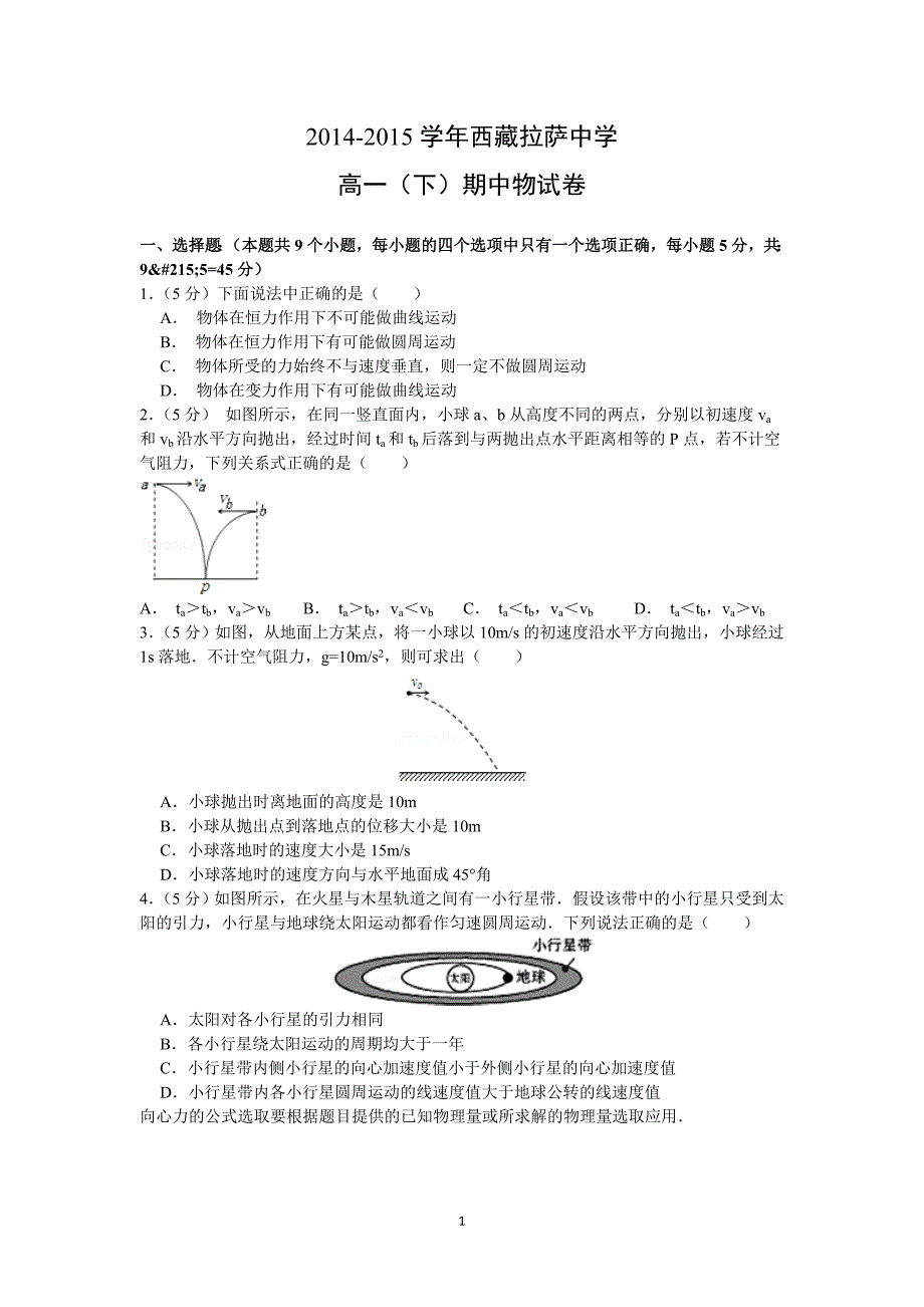 【物理】西藏2014-2015学年高一下学期期中考试（第三学段） _第1页