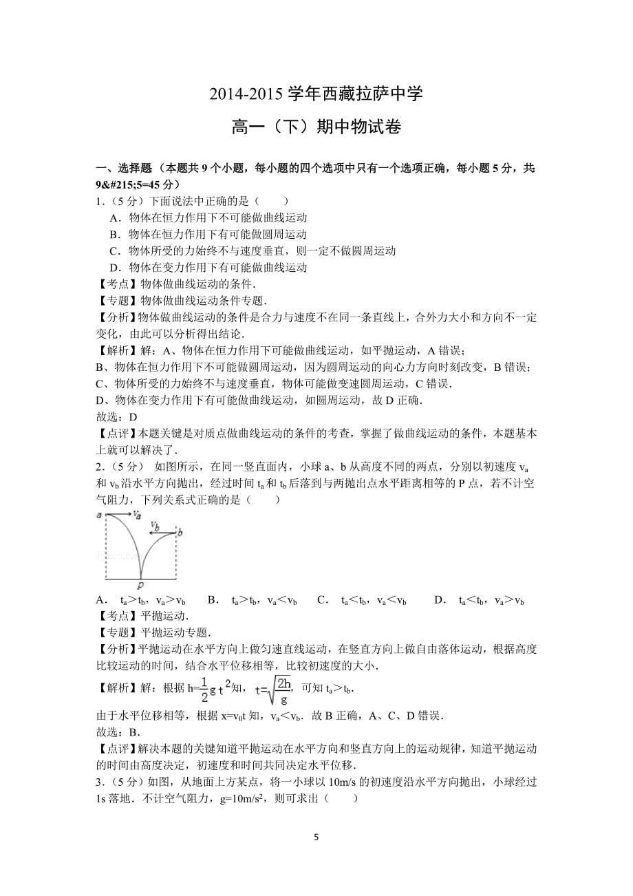 【物理】西藏2014-2015学年高一下学期期中考试（第三学段） _第5页