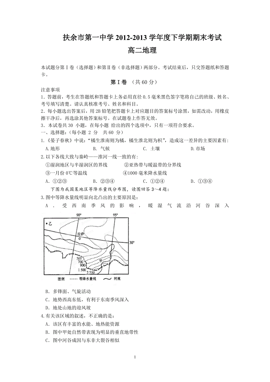 【地理】吉林省松原市扶余县第一中学2012-2013学年高二下学期期末考试试题_第1页