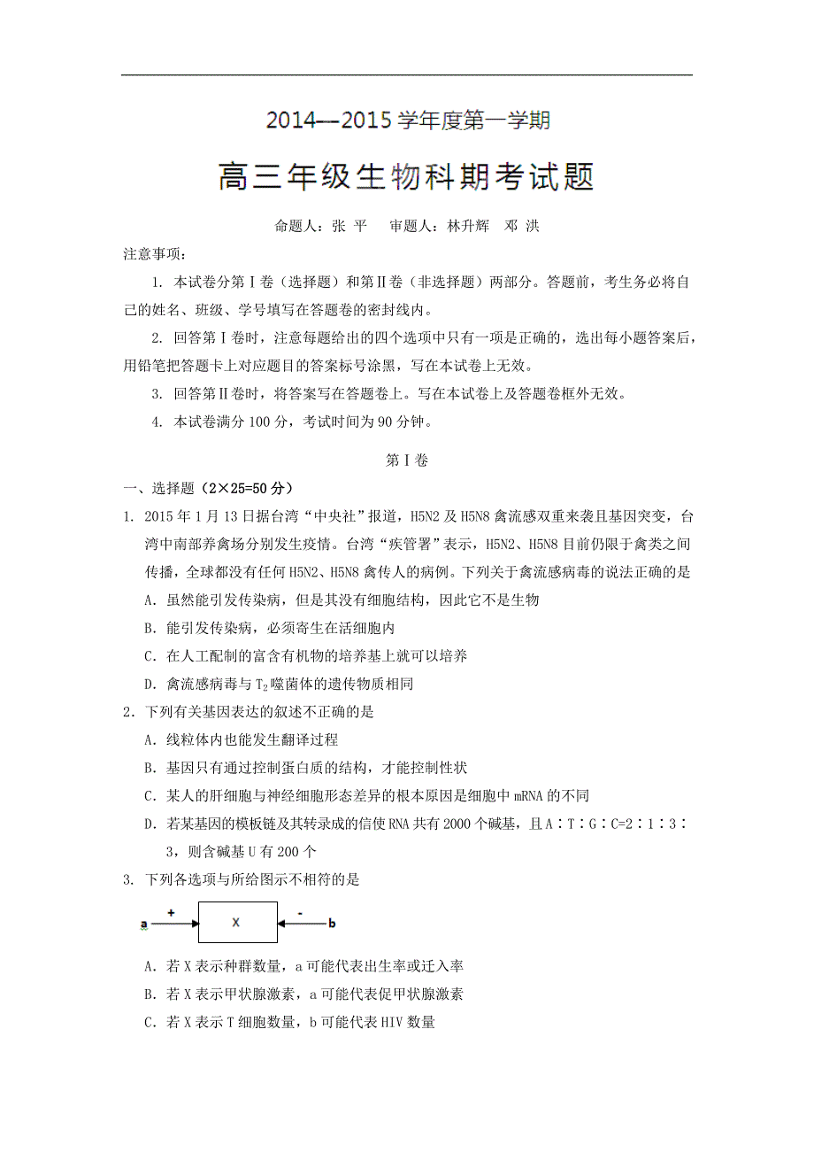 【生物】海南省2015届高三上学期期末考试_第1页