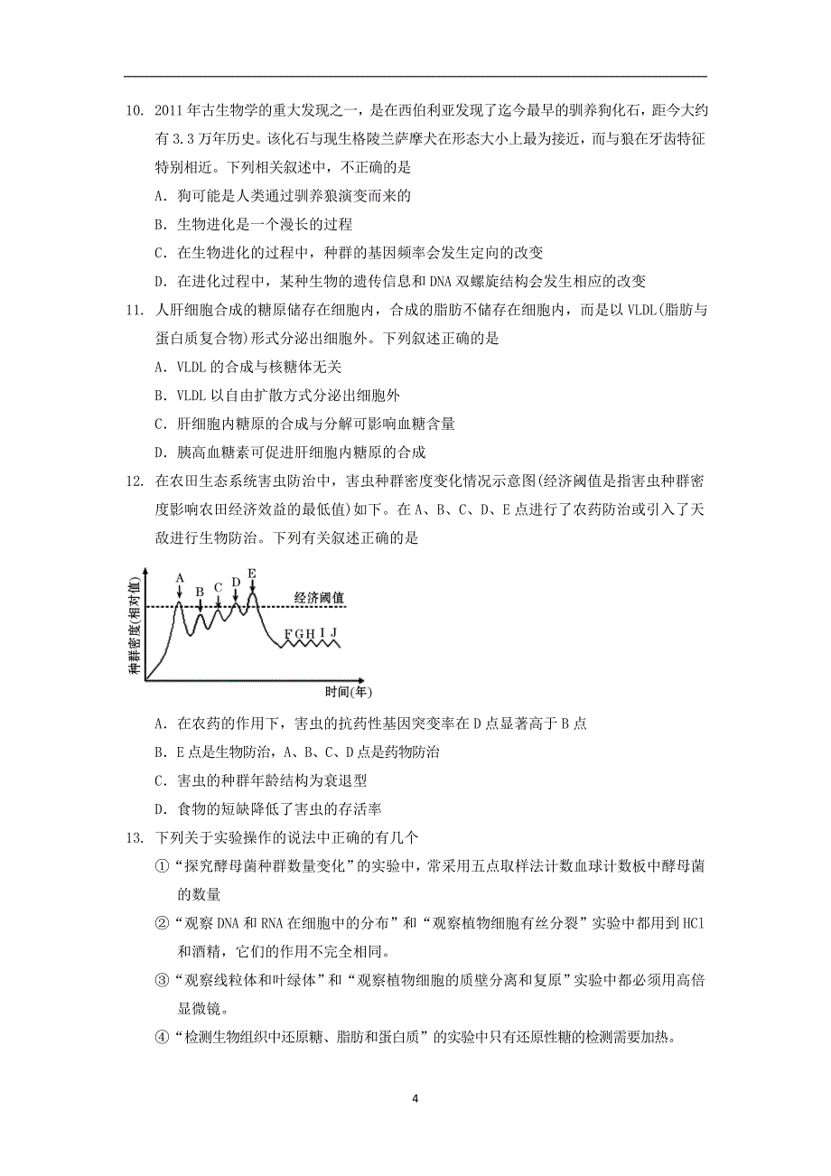 【生物】海南省2015届高三上学期期末考试_第4页