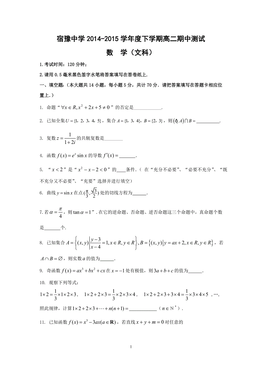 【数学】江苏省宿迁市宿豫中学2014-2015学年高二下学期期中考试（文） _第1页