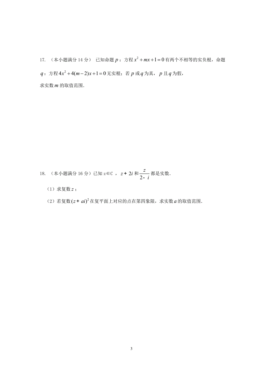 【数学】江苏省宿迁市宿豫中学2014-2015学年高二下学期期中考试（文） _第3页