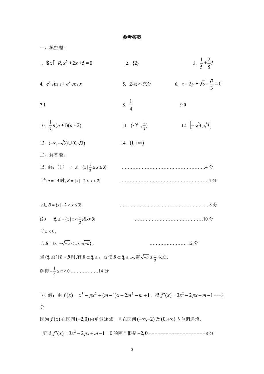 【数学】江苏省宿迁市宿豫中学2014-2015学年高二下学期期中考试（文） _第5页