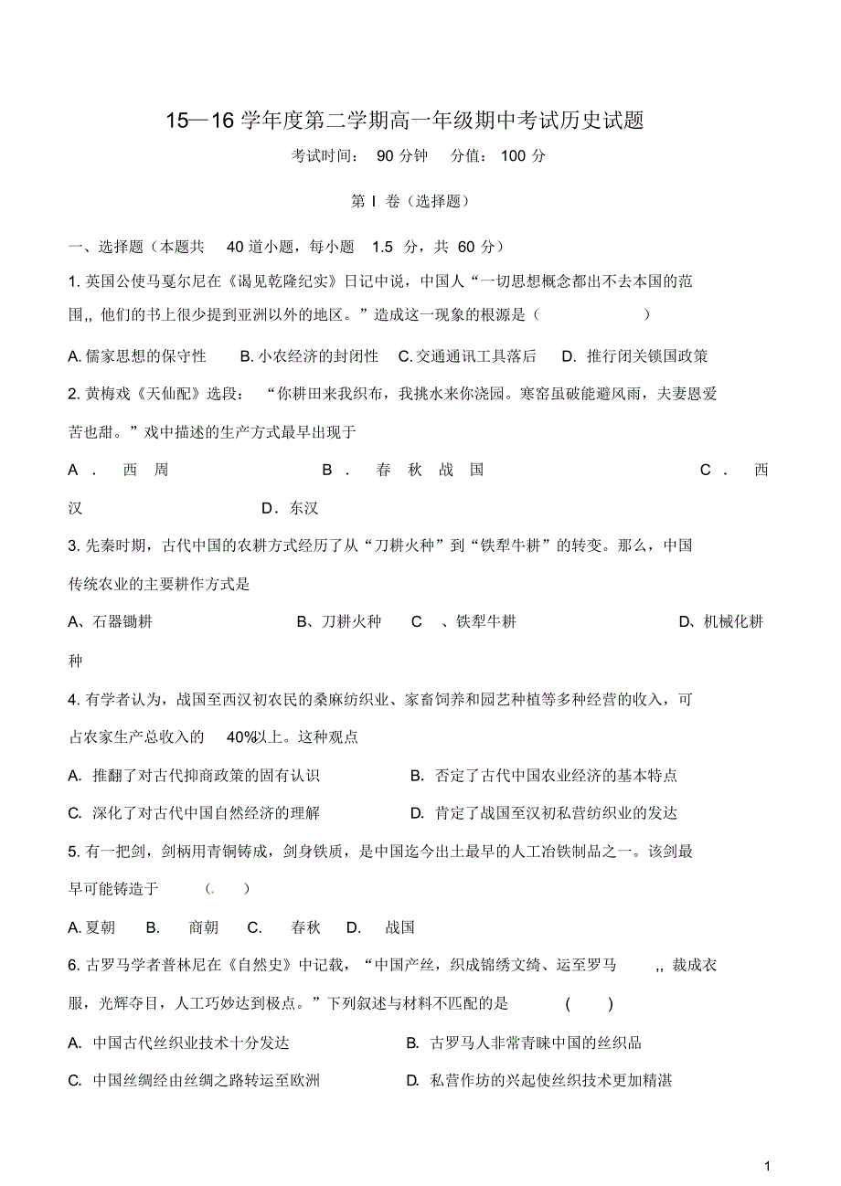 河北省2015-2016学年高一历史下学期期中试题_第1页