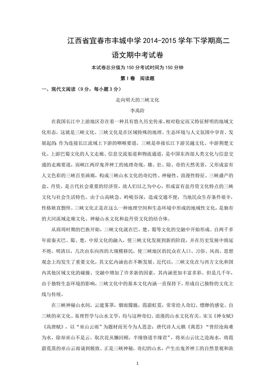 【语文】江西省宜春市2014-2015学年下学期高二语文期中考试_第1页