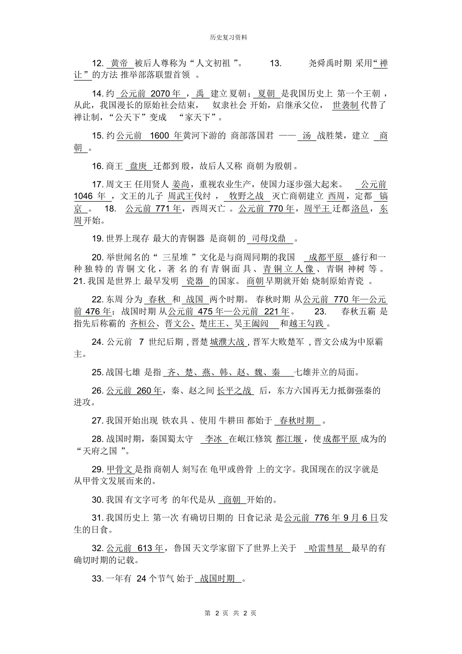 江苏省2015年中考历史一轮复习知识点梳理_第2页