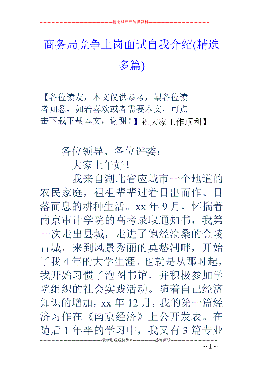 商务局竞争上 岗面试自我介绍(精选多篇)_第1页