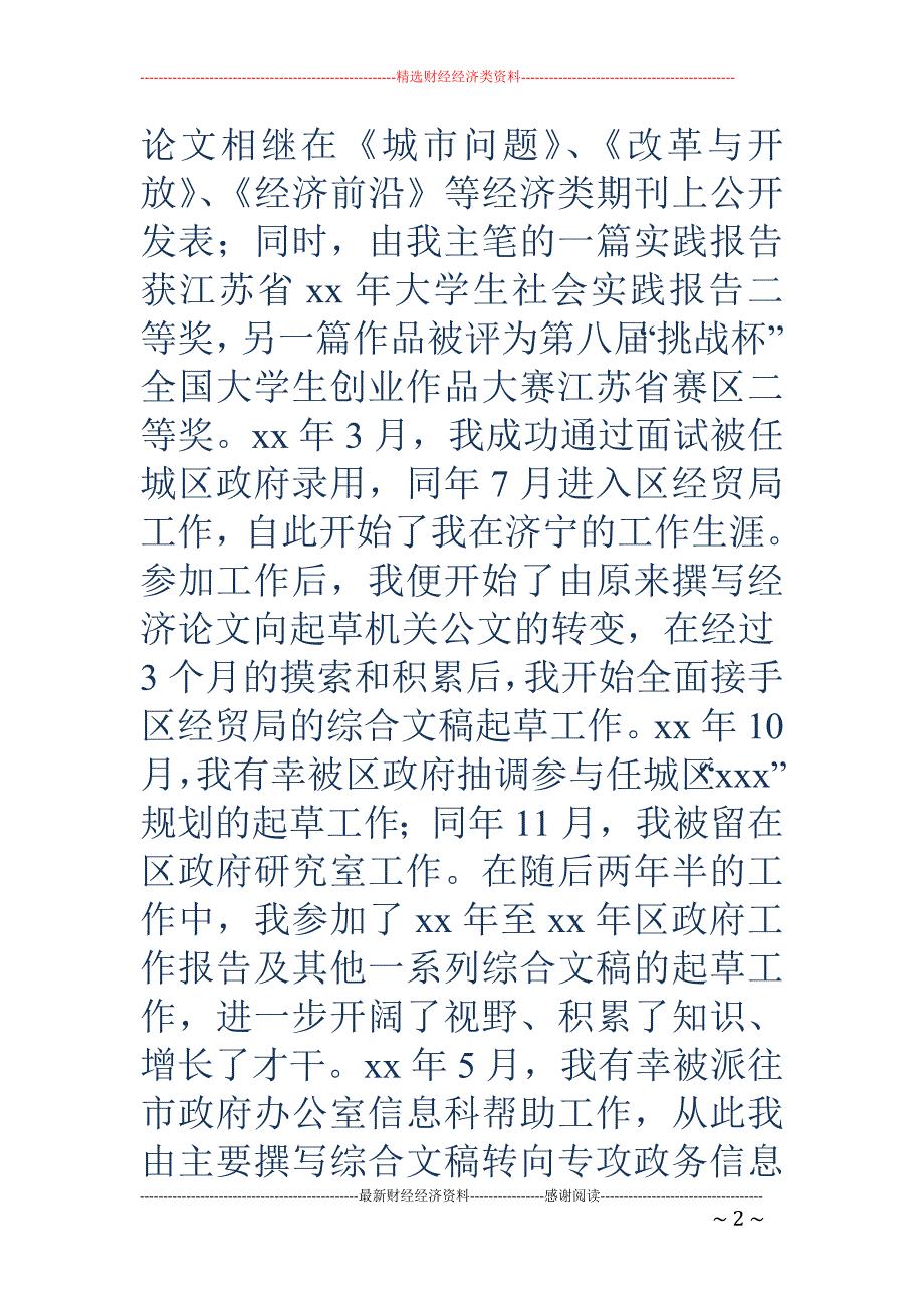 商务局竞争上 岗面试自我介绍(精选多篇)_第2页