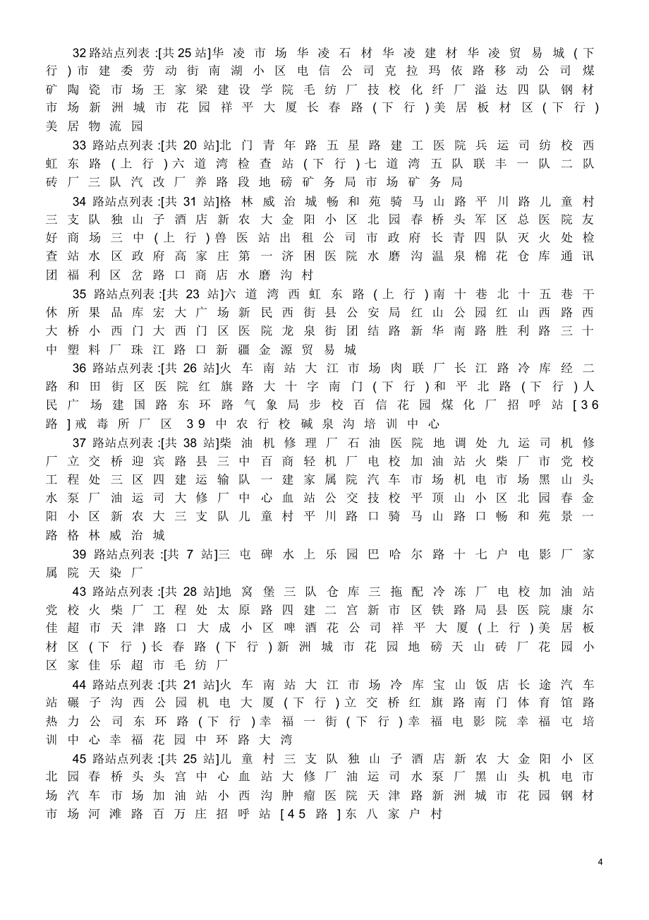 最全乌鲁木齐公交线路及站点_第4页