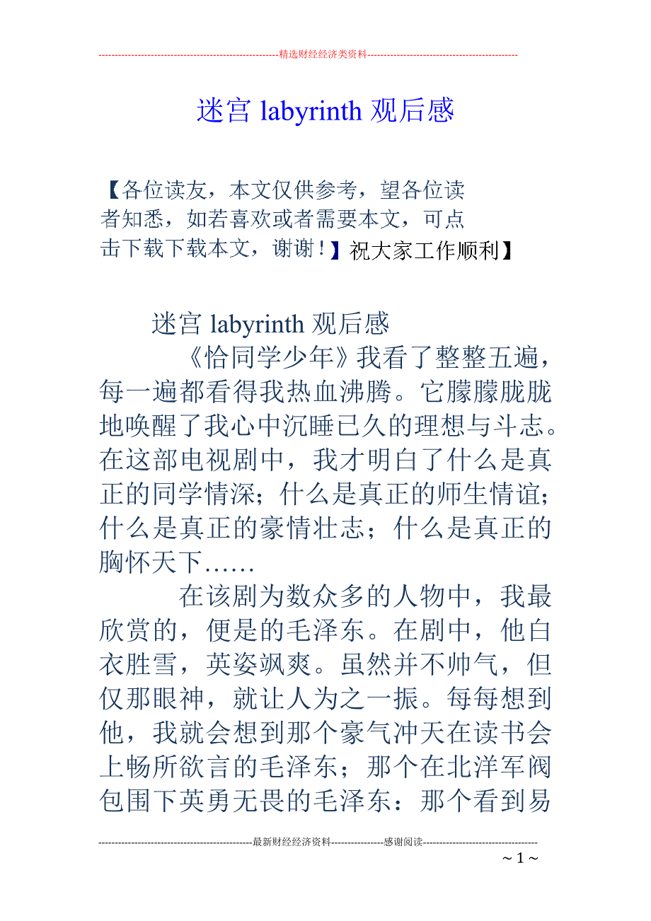 迷宫laby rinth观后感_第1页