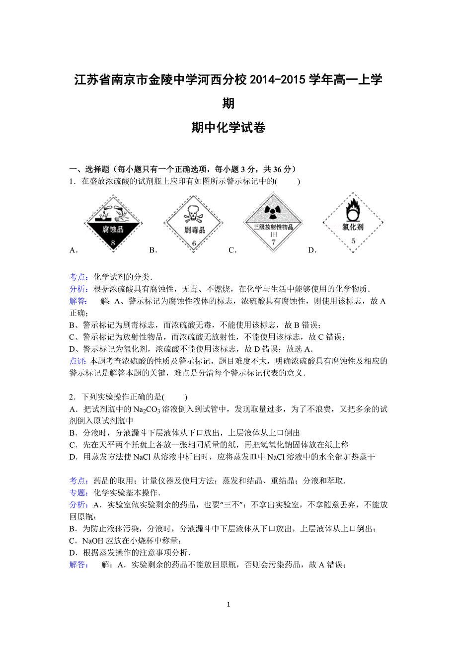 【化学】江苏省南京市河西分校2014-2015学年高一上学期期中考试_第1页