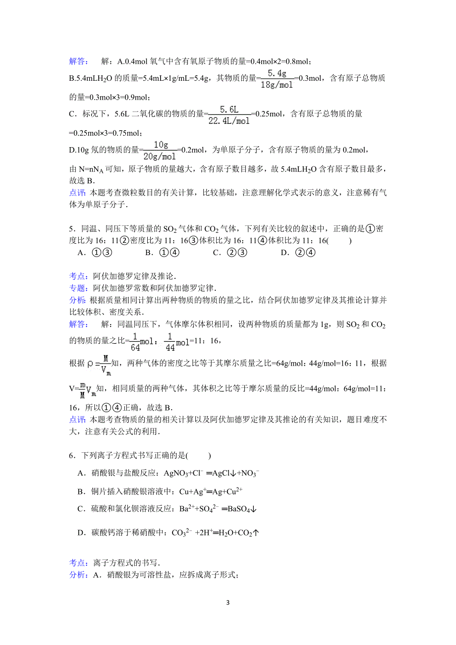 【化学】江苏省南京市河西分校2014-2015学年高一上学期期中考试_第3页