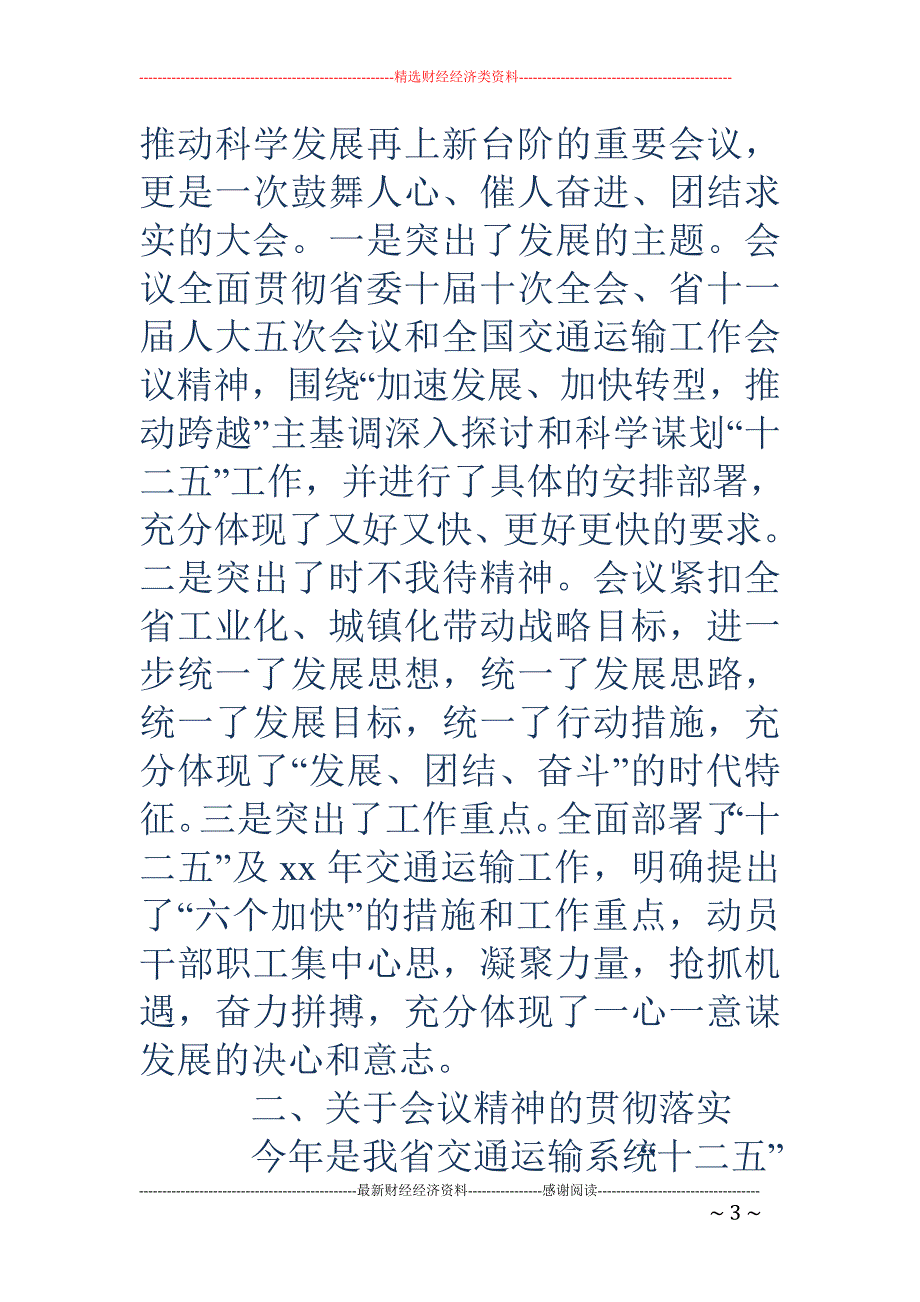 在全省交通运 输工作会议上的总结讲话(精选多篇)_第3页