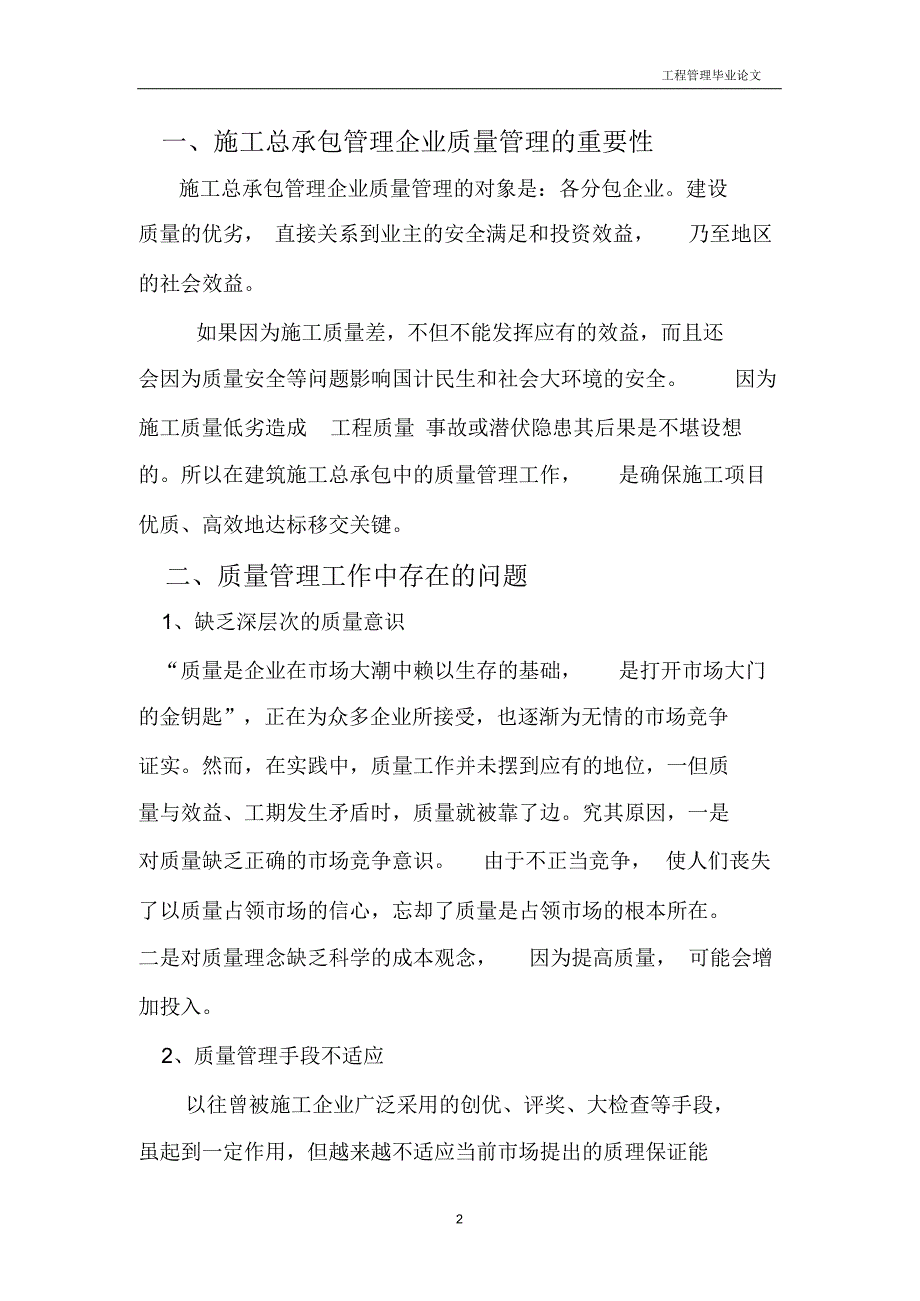 浅谈施工过程中的施工总承包质量管理_第2页