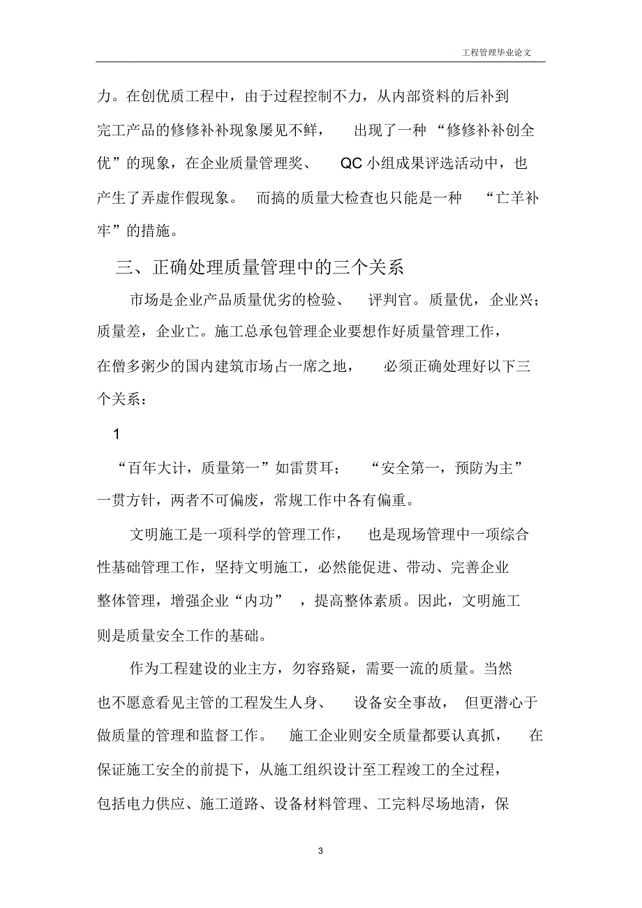 浅谈施工过程中的施工总承包质量管理_第3页