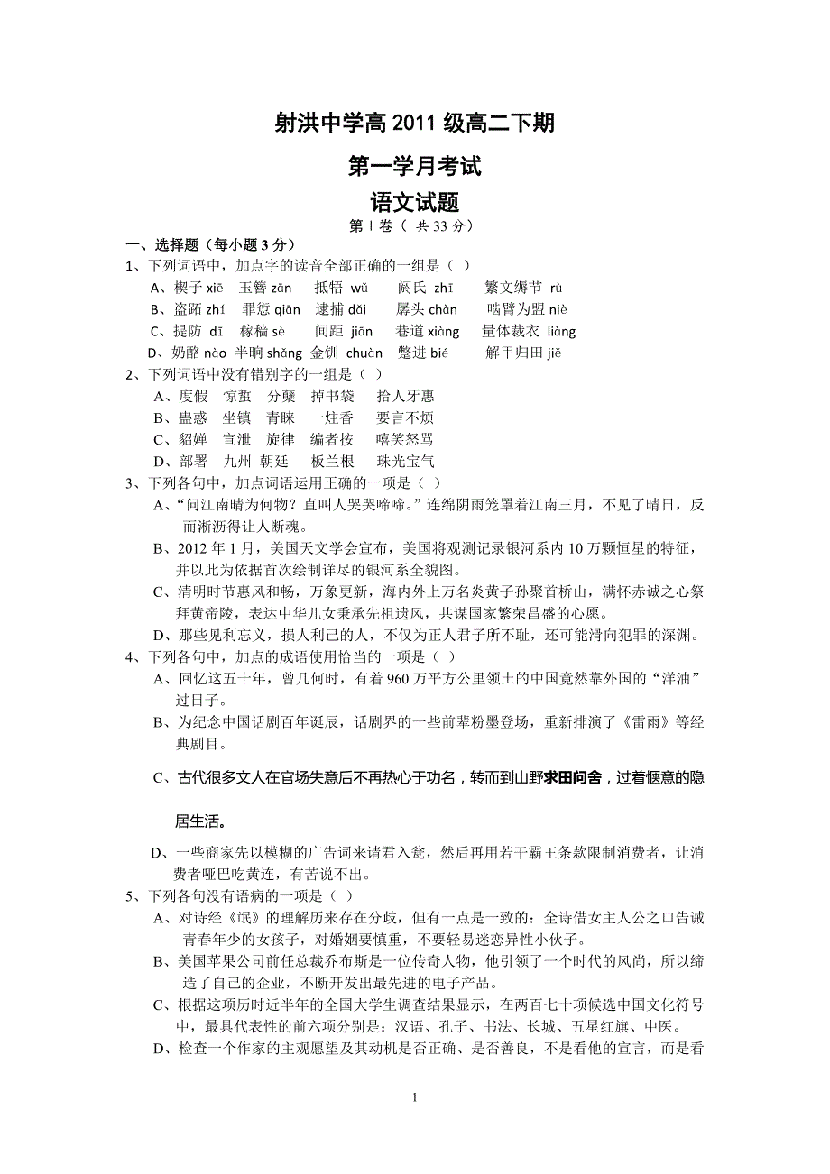 【语文】四川省射洪中学2012-2013学年高二下学期4月月考_第1页