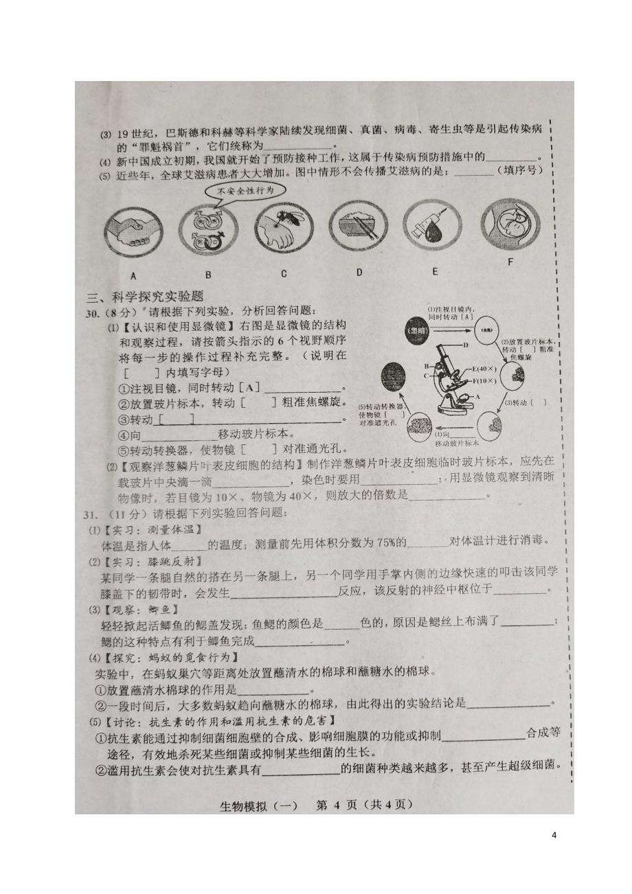 辽宁省台安县2018届初中生物升学考试模拟试题（一）_第4页