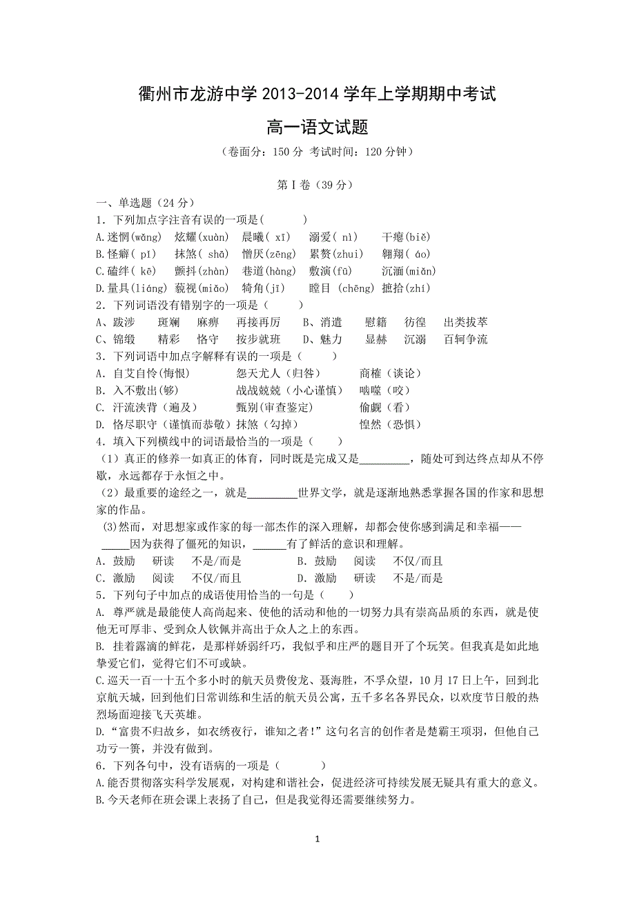 【语文】浙江省衢州市龙游中学2013-2014学年高一上学期期中考试_第1页