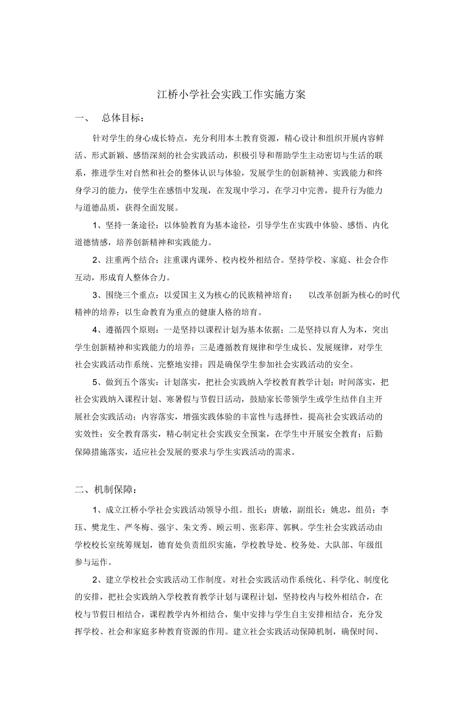 江桥小学学生社会实践活动实施方案_第1页