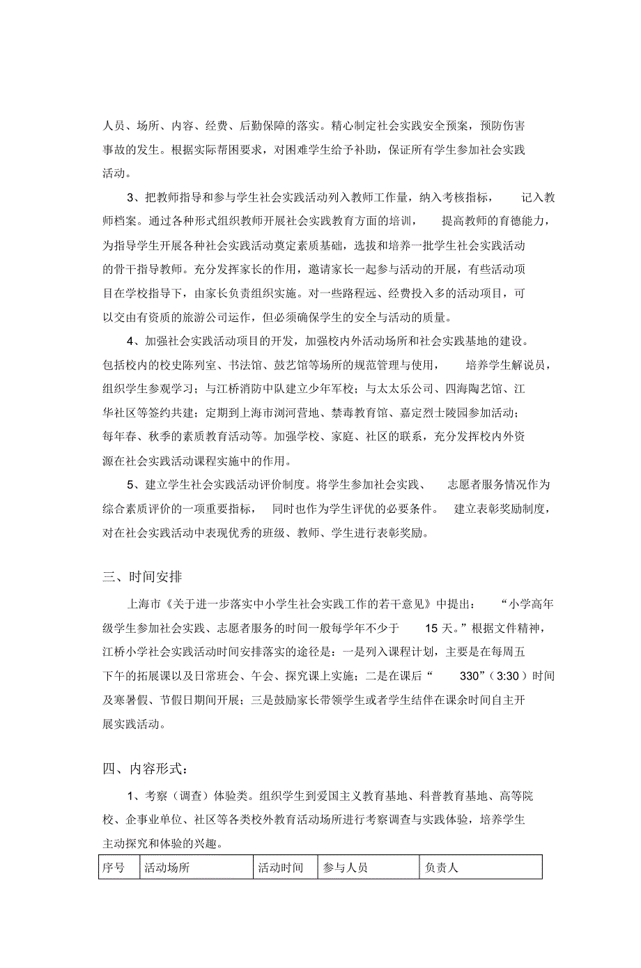 江桥小学学生社会实践活动实施方案_第2页