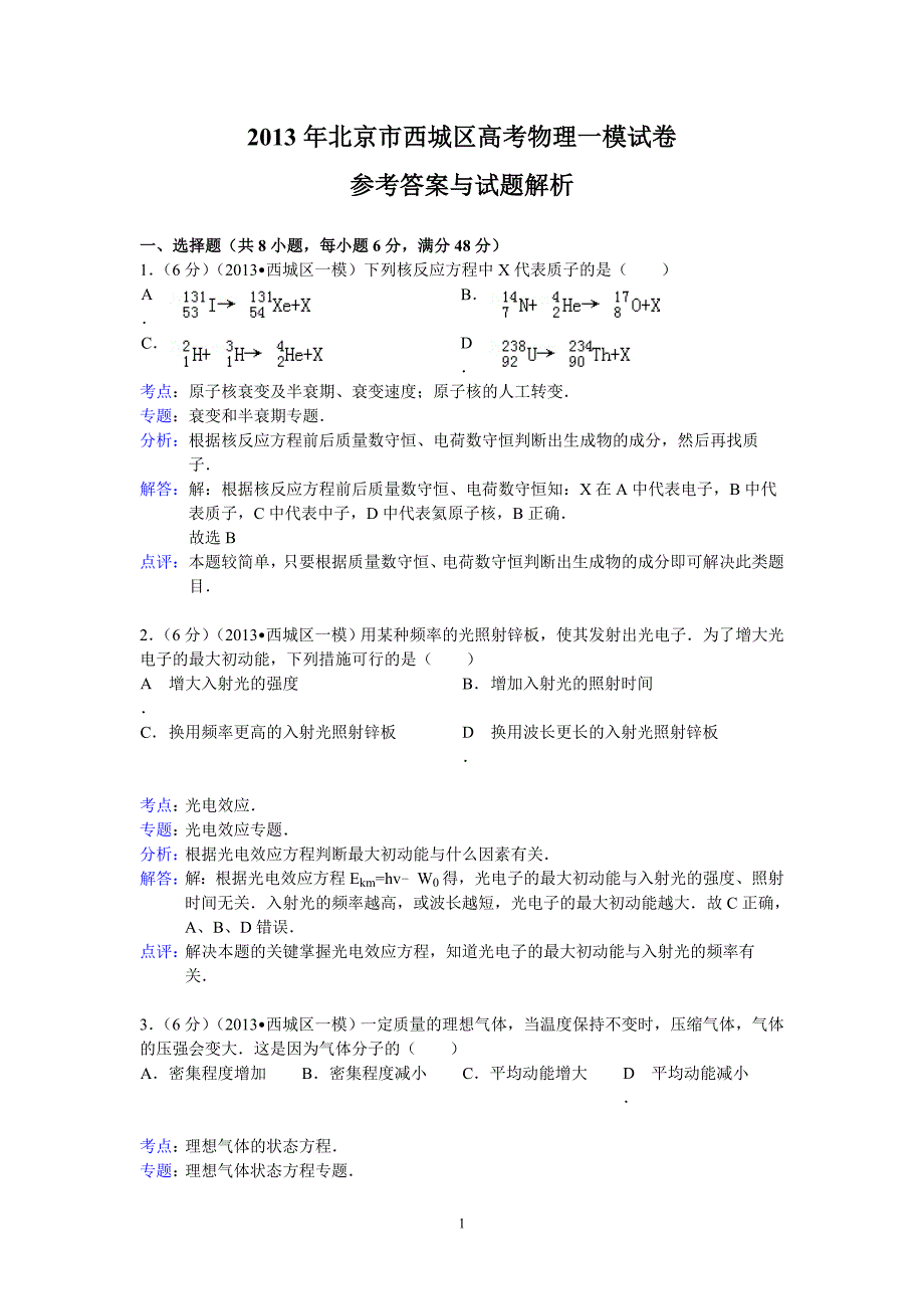 【物理】2013西城一模 北京市西城区2013届高三第一次模拟考试 7_第1页