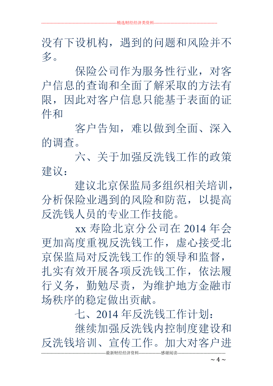 关于某人寿保 险股份有限公司北京分公司反洗钱工作情况的自查报告(精选多篇)_第4页