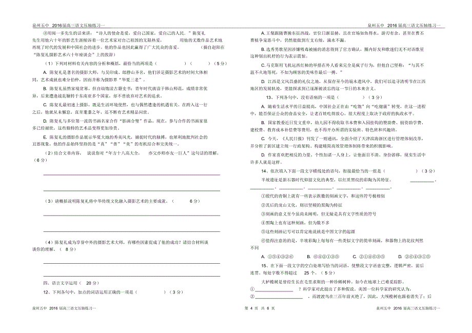 泉州五中2016届高三语文压轴练习(一)_第4页