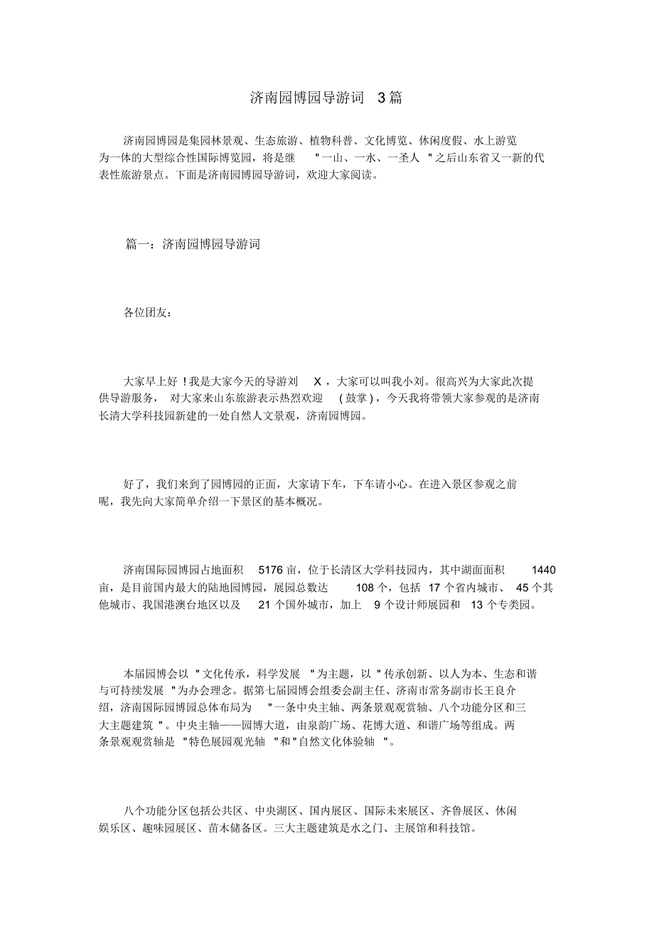 济南园博园导游词3篇_第1页