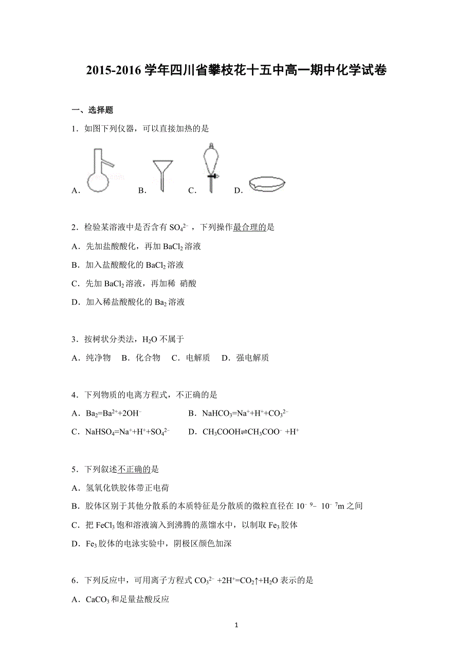 【化学】四川省攀枝花十五中2015-2016学年高一上学期期中化学试卷_第1页